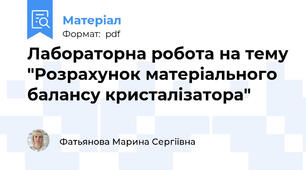 Лабораторна робота на тему "Розрахунок матеріального балансу кристалізатора"