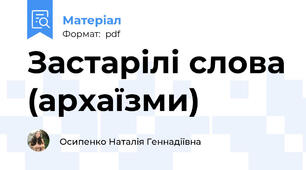 Застарілі слова (архаїзми)