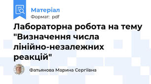 Лабораторна робота на тему "Визначення числа лінійно-незалежних реакцій"