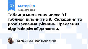 Таблиця множення числа 9 і таблиця ділення на 9.  Складання та розв’язування  рівнянь. Креслення відрізків різної довжини.
