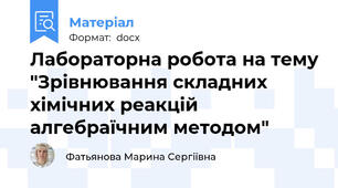 Лабораторна робота на тему "Зрівнювання складних хімічних реакцій алгебраїчним методом"