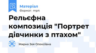 Рельєфна композиція "Портрет дівчинки з птахом"