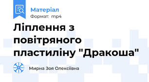 Ліплення з повітряного пластиліну "Дракоша"