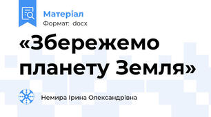 «Збережемо планету Земля»