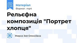 Рельєфна композиція "Портрет хлопця"