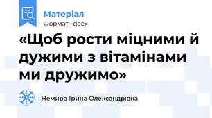 «Щоб рости міцними й дужими з вітамінами ми дружимо»