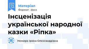 Інсценізація української народної казки «Ріпка»
