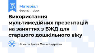 Використання мультимедійних презентацій на заняттях з БЖД для старшого дошкільного віку