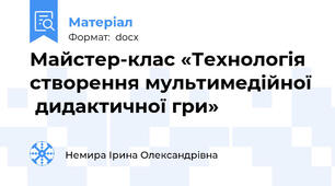 Майстер-клас «Технологія створення мультимедійної  дидактичної гри»