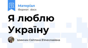 Я люблю Україну