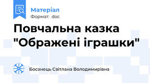 Повчальна казка "Ображені іграшки"
