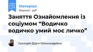 Заняття Ознайомлення із соціумом “Водичко водичко умий моє личко”