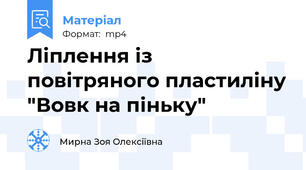 Ліплення із повітряного пластиліну "Вовк на піньку"