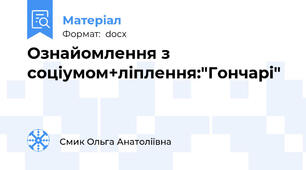 Ознайомлення з соціумом+ліплення:"Гончарі"