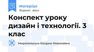 Конспект уроку дизайн і технології. 3 клас