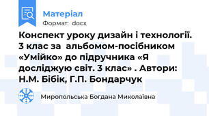 Конспект уроку дизайн і технології. 3 клас за  альбомом-посібником «Умійко» до підручника «Я досліджую світ. 3 клас» . Автори: Н.М. Бібік, Г.П. Бондарчук
