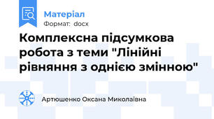 Комплексна підсумкова робота з теми "Лінійні рівняння з однією змінною"