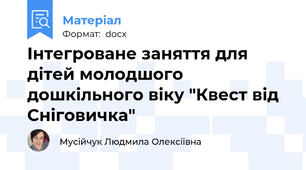 Інтегроване заняття для дітей молодшого дошкільного віку "Квест від Сніговичка"