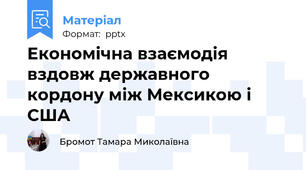 Економічна взаємодія вздовж державного кордону між Мексикою і США