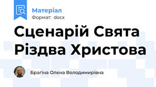 Сценарій Свята Різдва Христова