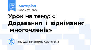 Урок на тему: « Додавання  і  віднімання  многочленів»