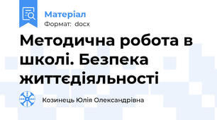 Методична робота в школі. Безпека життєдіяльності
