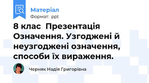 8 клас  Презентація Означення. Узгоджені й неузгоджені означення, способи їх вираження.
