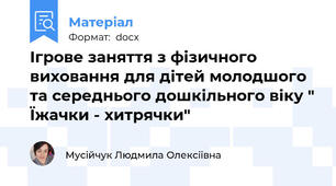 Ігрове заняття з фізичного виховання для дітей молодшого та середнього дошкільного віку " Їжачки - хитрячки"