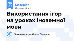 Використання ігор на уроках іноземної мови