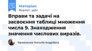 Вправи та задачі на засвоєння таблиці множення числа 9. Знаходження значення числових виразів.