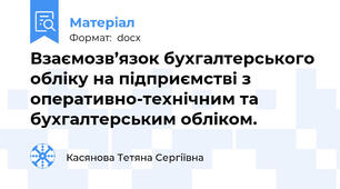 Взаємозв’язок бухгалтерського обліку на підприємстві з оперативно-технічним та бухгалтерським обліком.