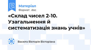 «Склад чисел 2-10. Узагальнення й систематизація знань учнів»