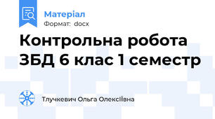 Контрольна робота ЗБД 6 клас 1 семестр