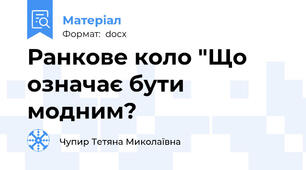 Ранкове коло "Що означає бути модним?