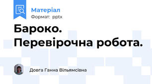 Бароко. Перевірочна робота.