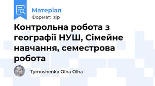 Контрольна робота з географії НУШ, Сімейне навчання, семестрова робота