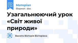 Узагальнюючий урок «Світ живої природи»