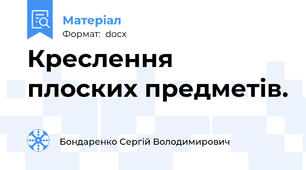 Креслення плоских предметів.