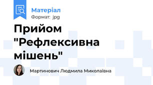 Прийом "Рефлексивна мішень"