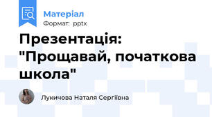 Презентація: "Прощавай, початкова школа"