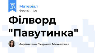 Філворд "Павутинка"