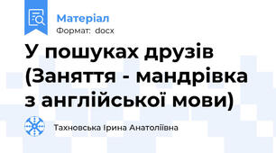 У пошуках друзів (Заняття - мандрівка з англійської мови)
