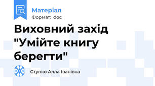 Виховний захід "Умійте книгу берегти"