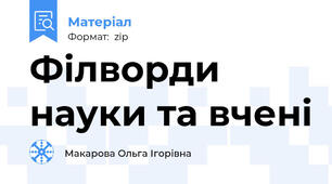 Філворди науки та вчені