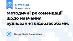 Методичні рекомендації щодо навчання аудіювання відеозасобами.