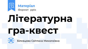 Літературна гра-квест