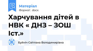 Харчування дітей в НВК « ДНЗ – ЗОШ Iст.»