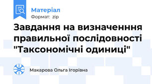 Завдання на визначенння правильної послідовності "Таксономічні одиниці"