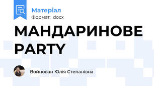 МАНДАРИНОВЕ PARTY