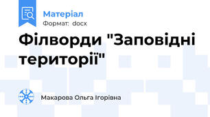 Філворди "Заповідні території"